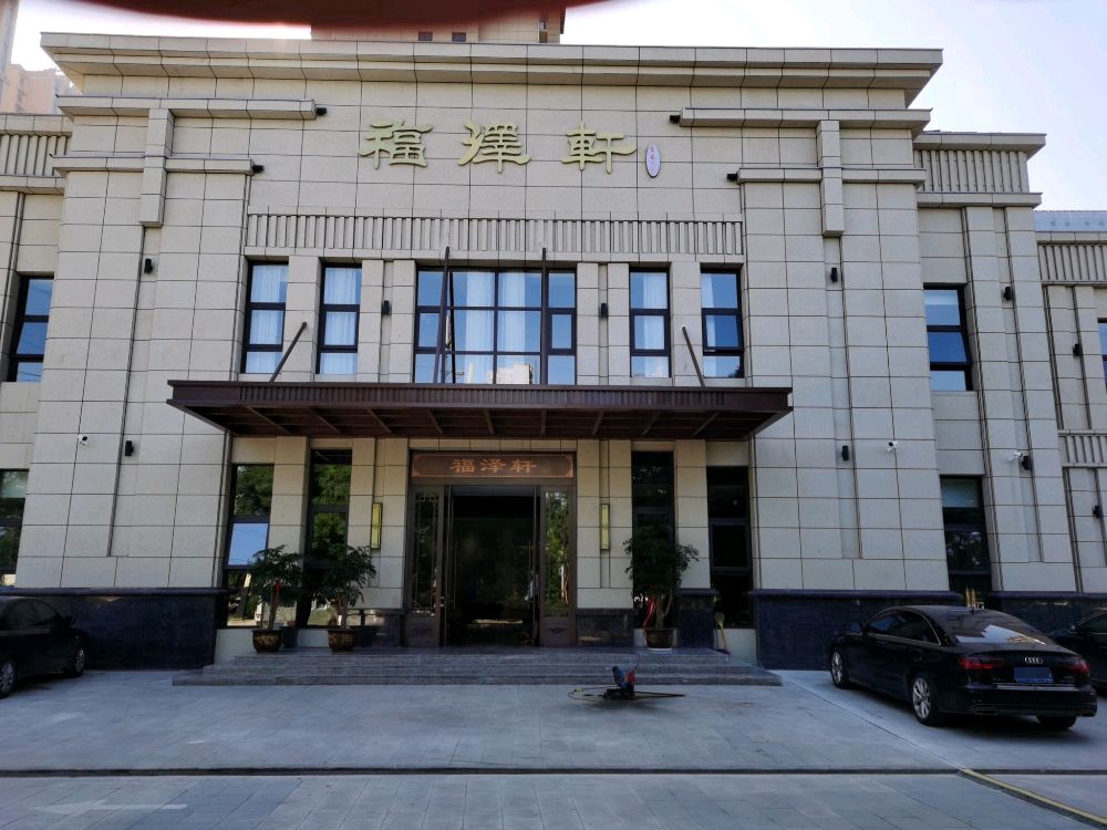 福泽轩