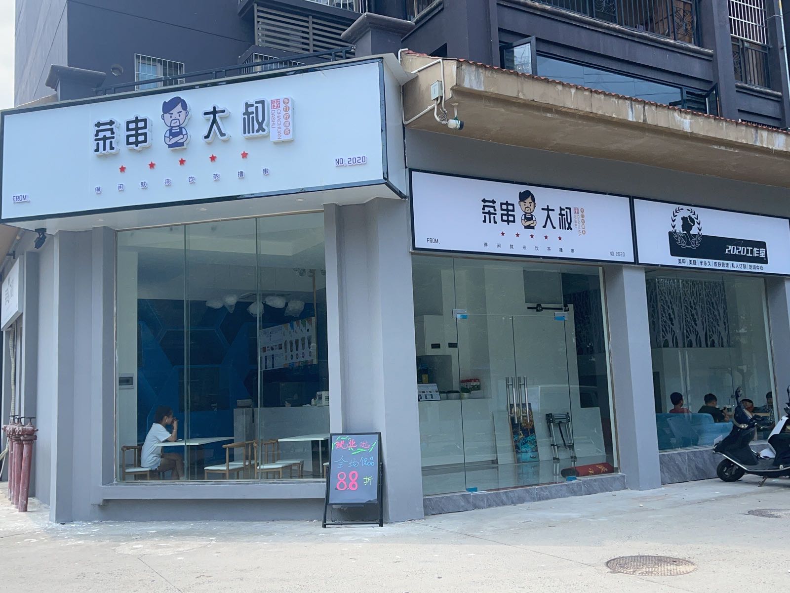 茶串大叔(梅园路店)