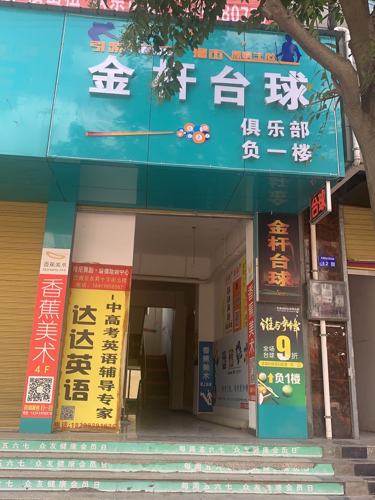 金杆台球具乐部