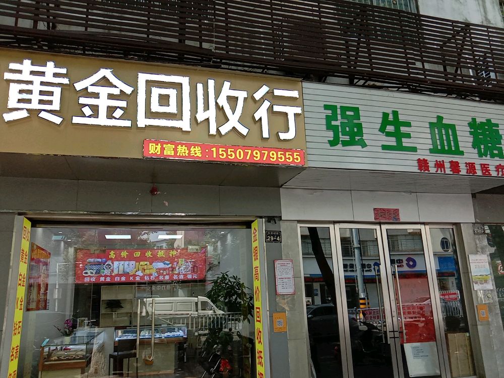 黄金回收行