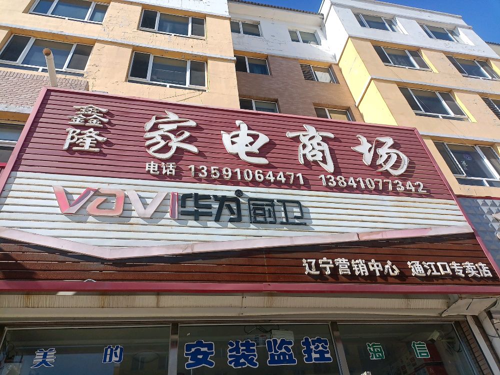 兴隆家电商场(通江口专卖店)