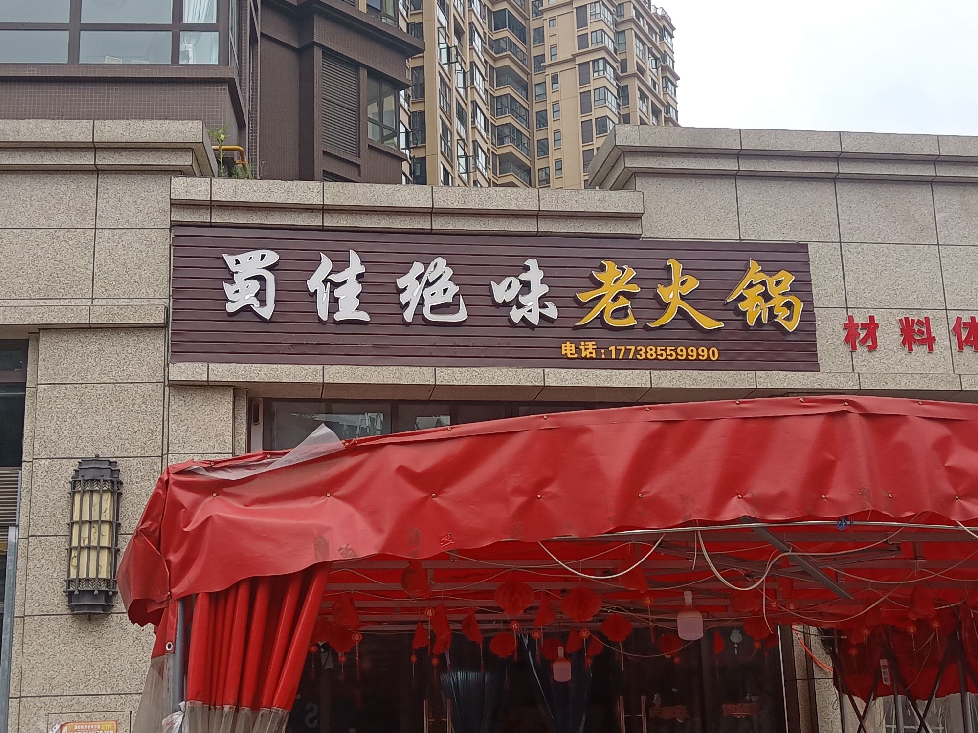 蜀佳绝伟餐厅