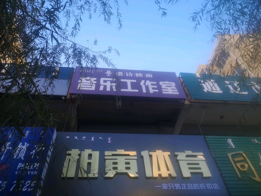 谱诗映画音乐工作日