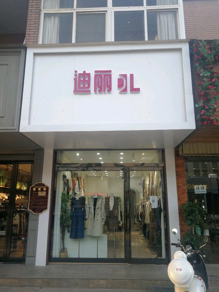 荥阳市迪丽DL女装店