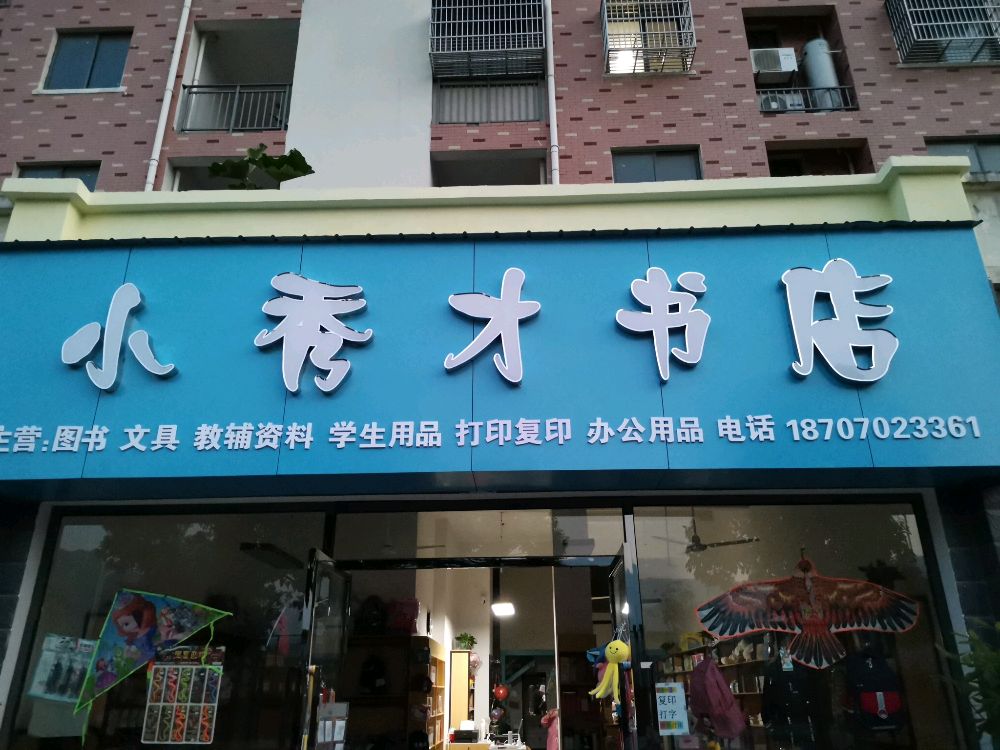 小秀才书店