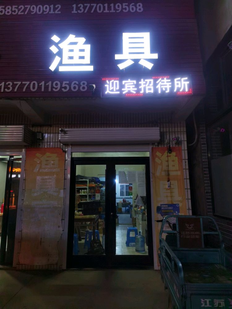 迎宾鱼具店