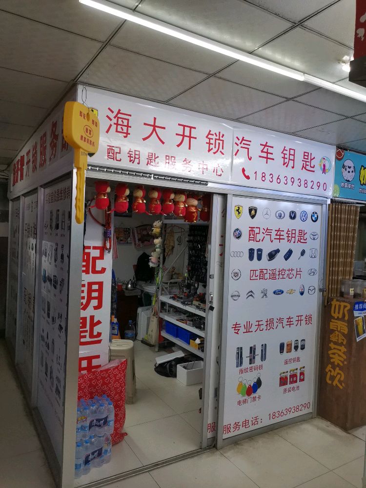 海大锁具服务中心