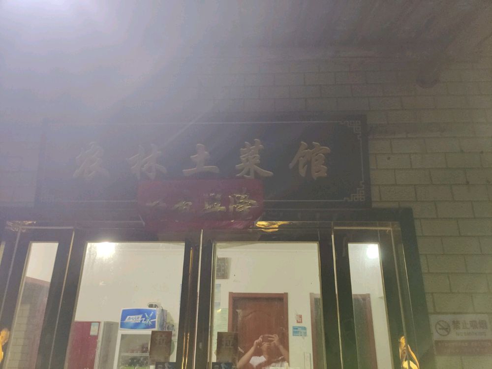 农林土菜馆