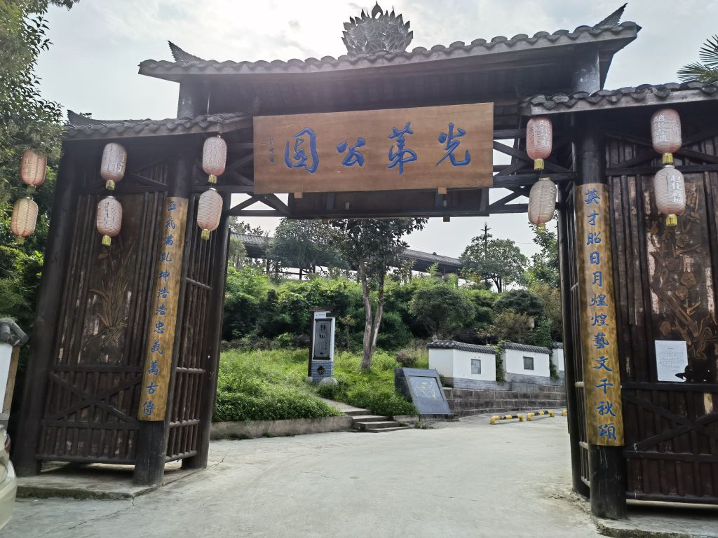 光地公园