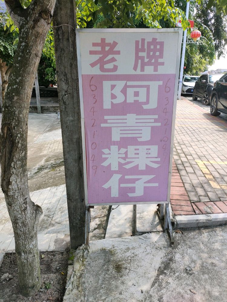 东阁老牌阿青粿仔