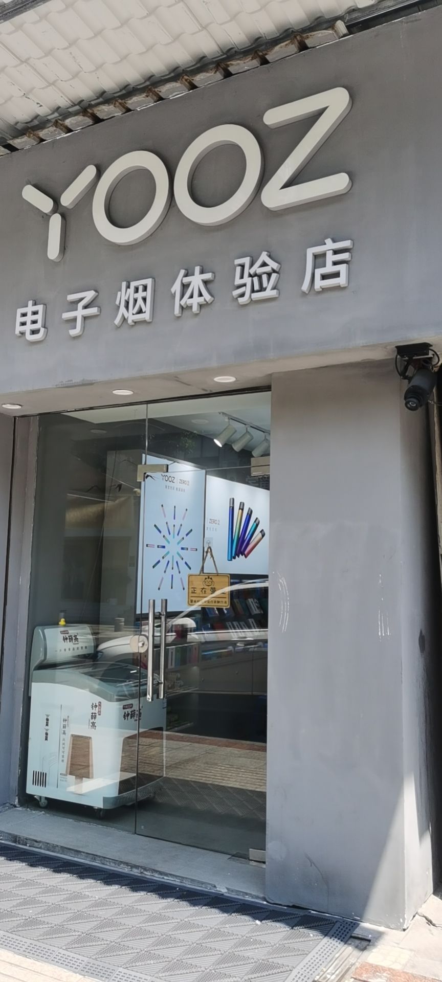 YOOZ柚子电子烟体验店(石鼓路店)
