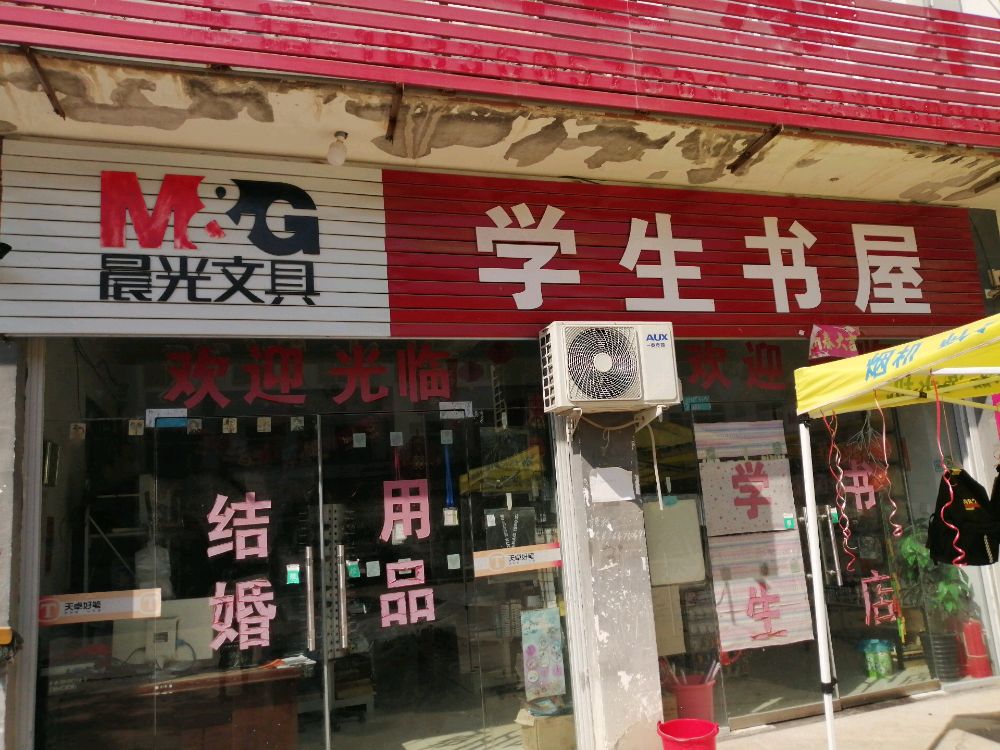 后台乡社区学生书城晨光文具