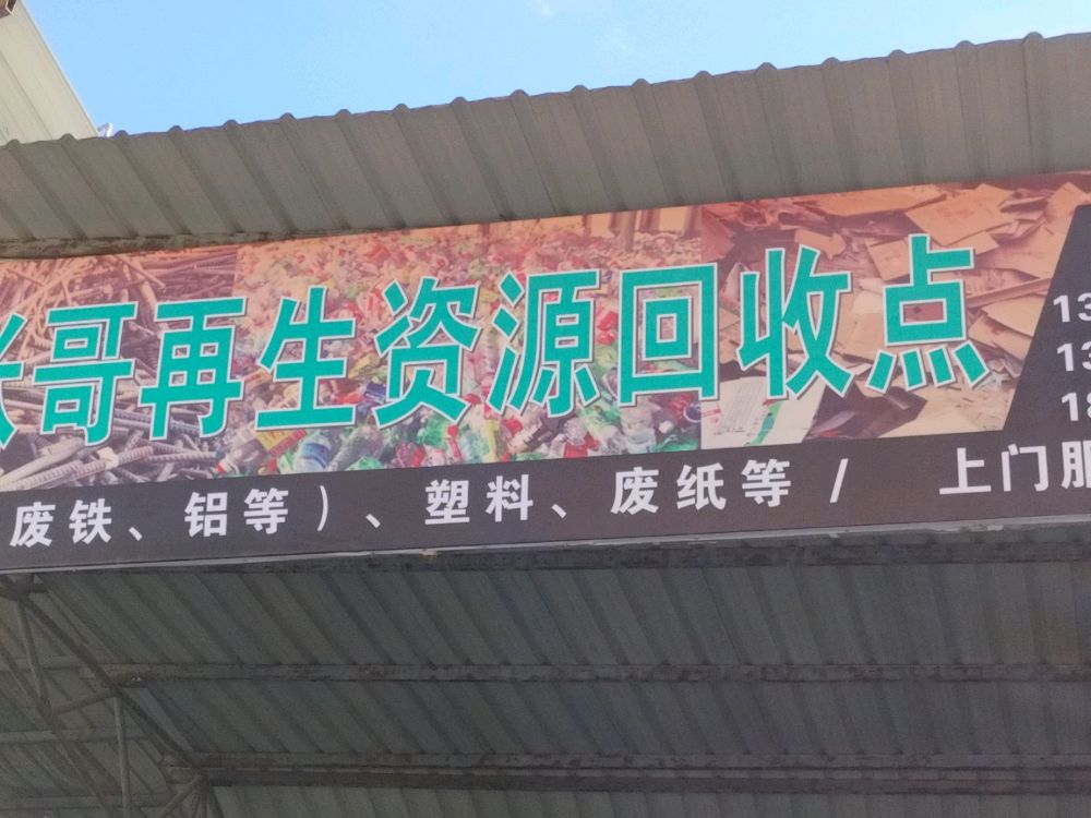 无量张哥再生资源回收
