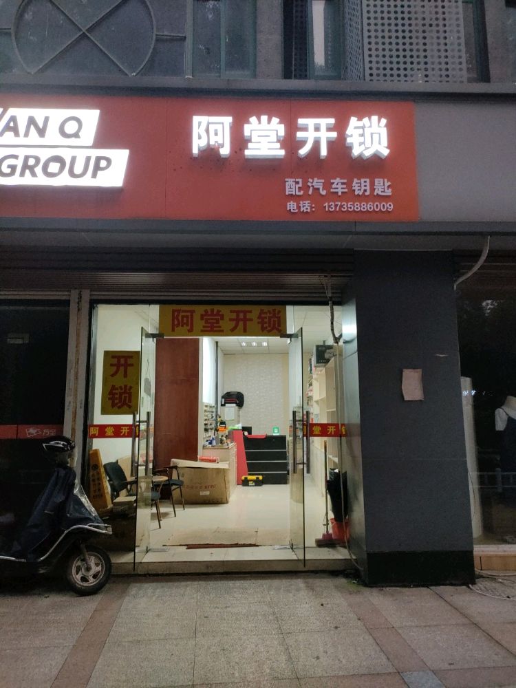 阿堂开锁