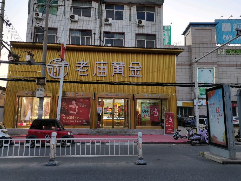 老庙黄金(新百家福购物广场店)