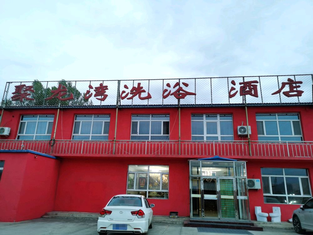 聚龙湾洗浴酒店