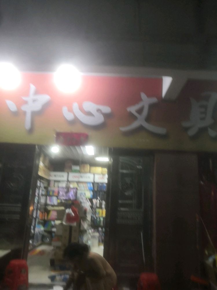 干一中心文具