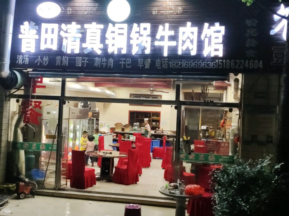 普田清真牛肉馆(兴盘路店)