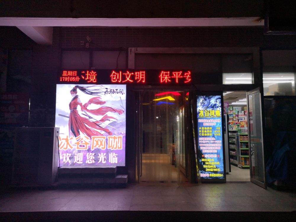 冰谷网咖