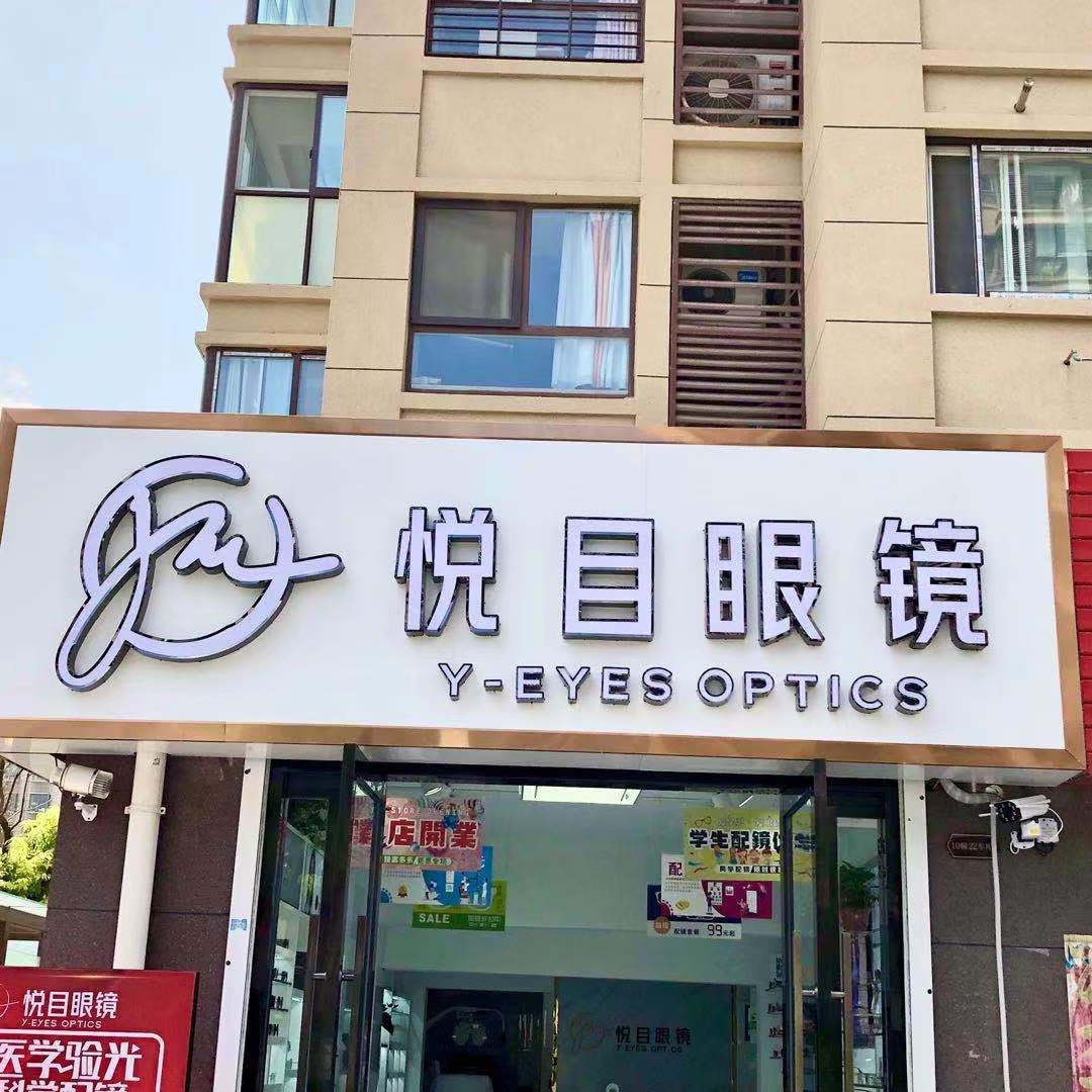 悦目眼镜(兴海路店)