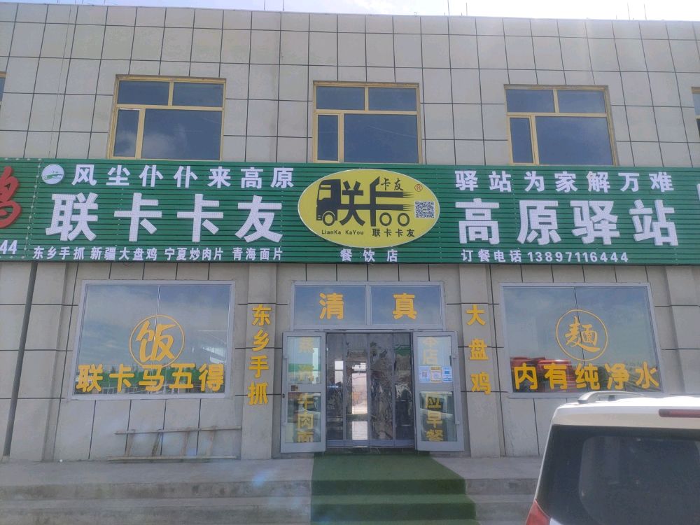 格尔木市东出口永发物流园联卡卡友清真餐饮店