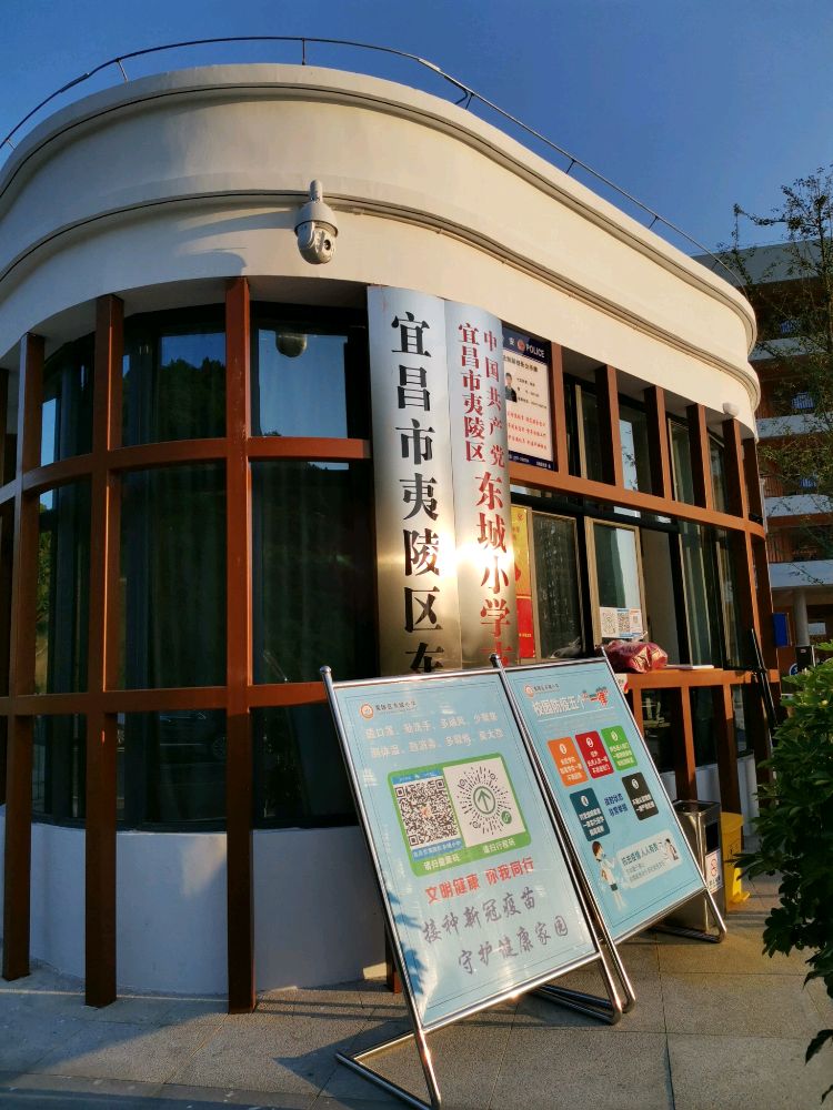 夷陵区东城小学