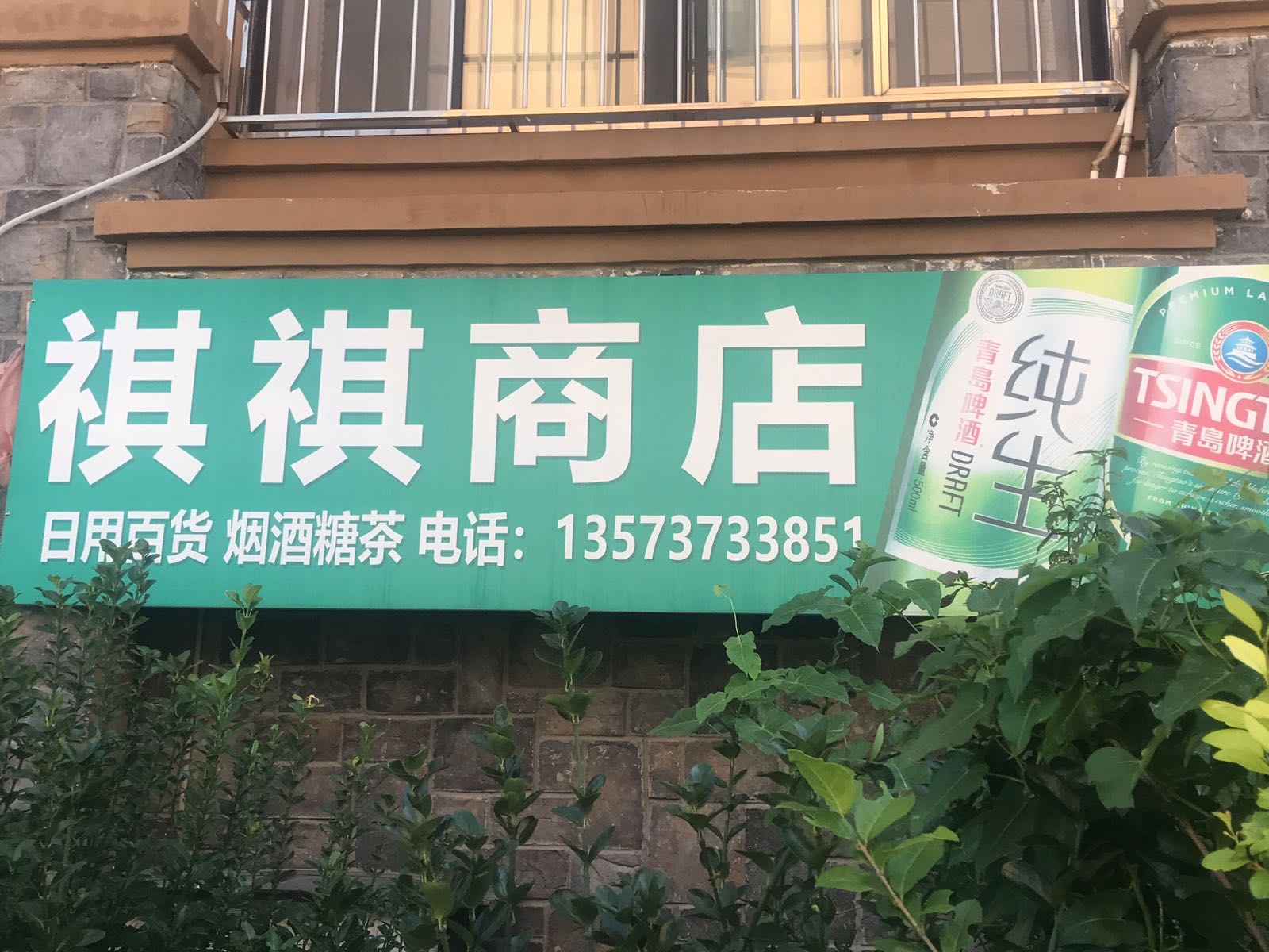荣成市崂山祺祺商店