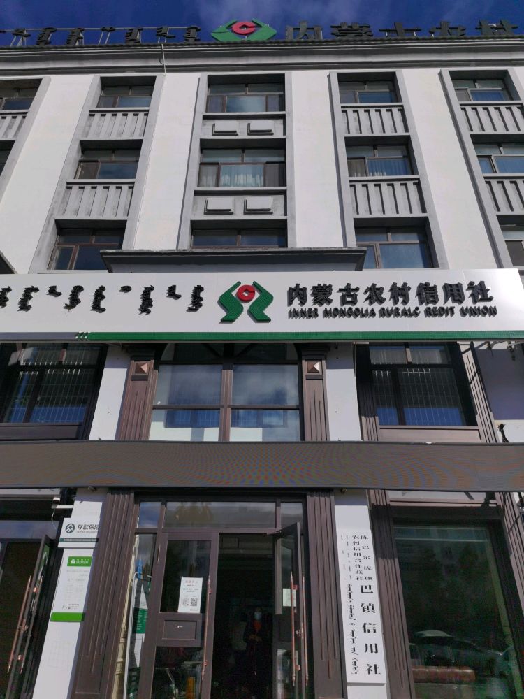 内蒙古工村信用社(陈巴尔虎旗信用社)