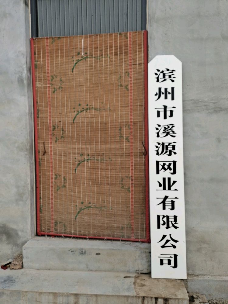 滨州市溪源网业有限公司