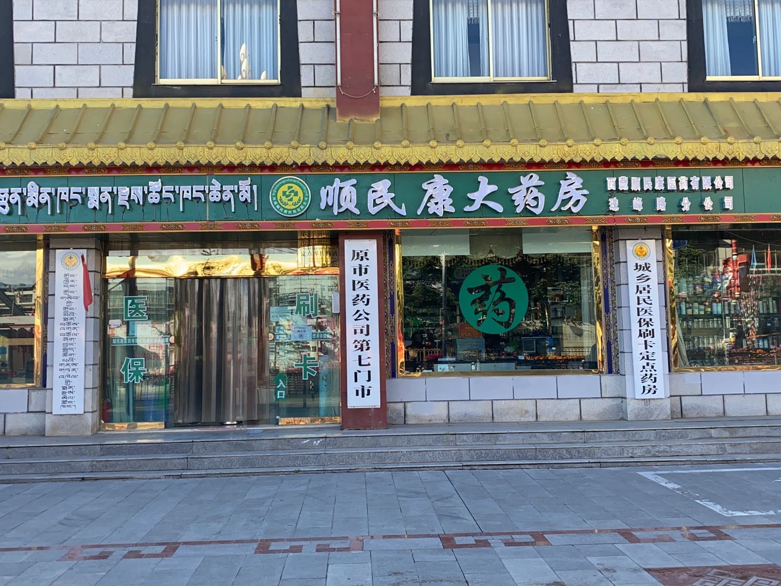 西藏顺民康医院有限公司珠峰路分店