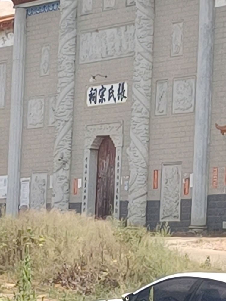 张氏宗祠