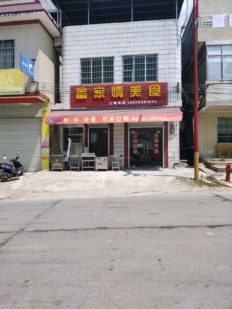 畬家情美食店