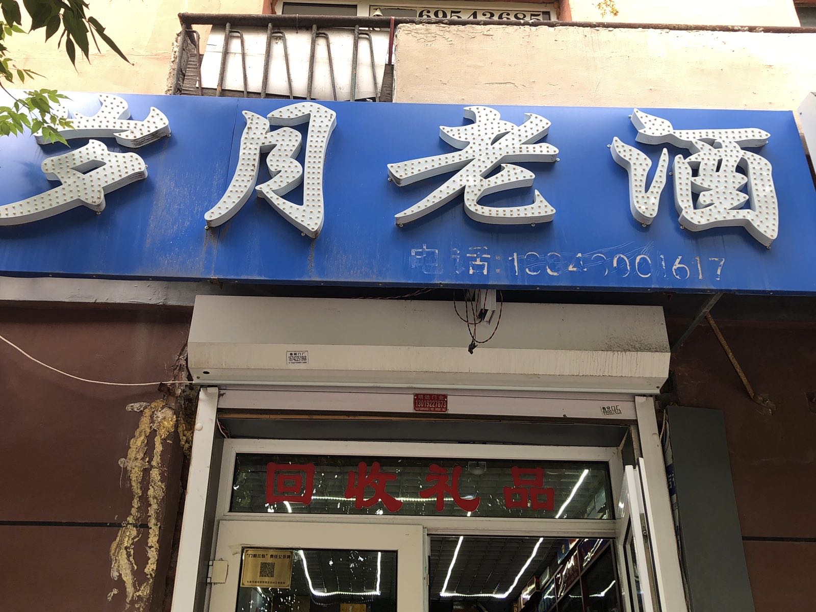 岁月老酒烟酒礼品回收