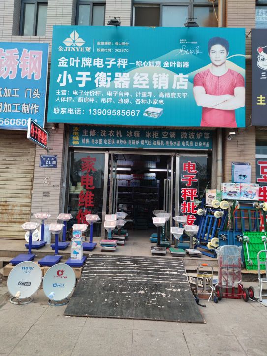 小于衡器经销点