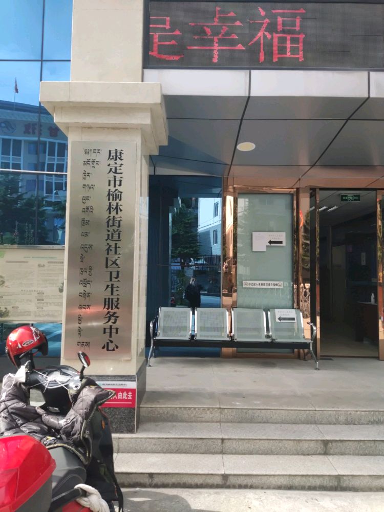 康定市榆林街道社区卫生服务中心