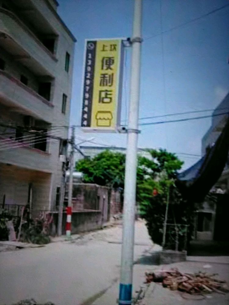 上坎便利店