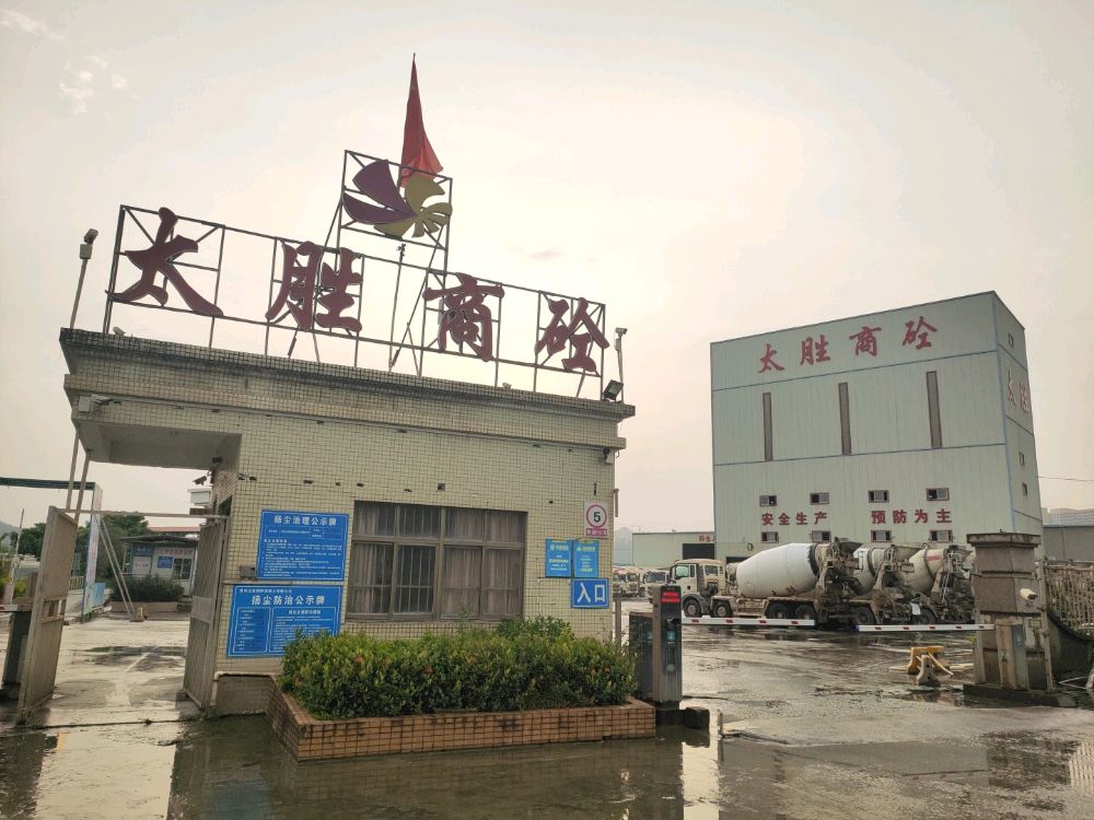 太胜搅拌厂