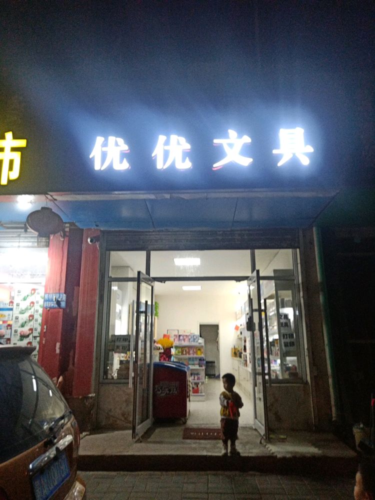 优优问句