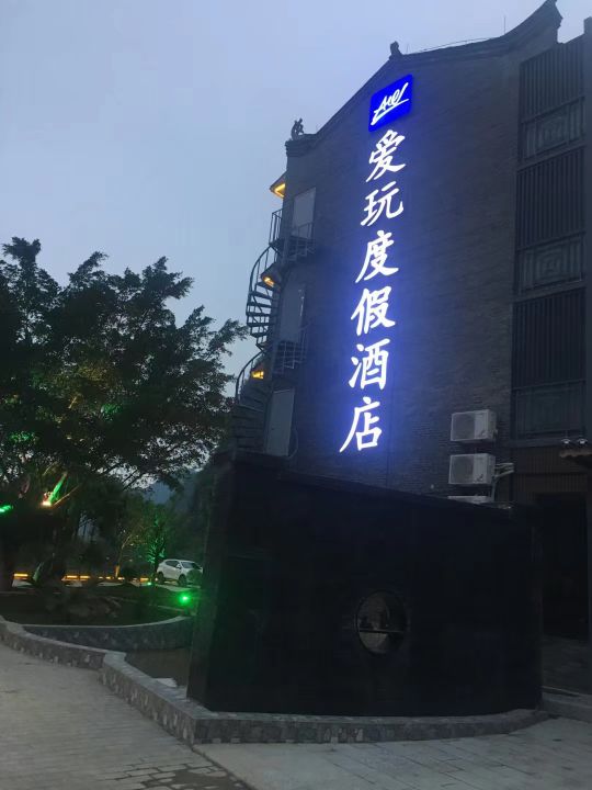 爱玩度假九点