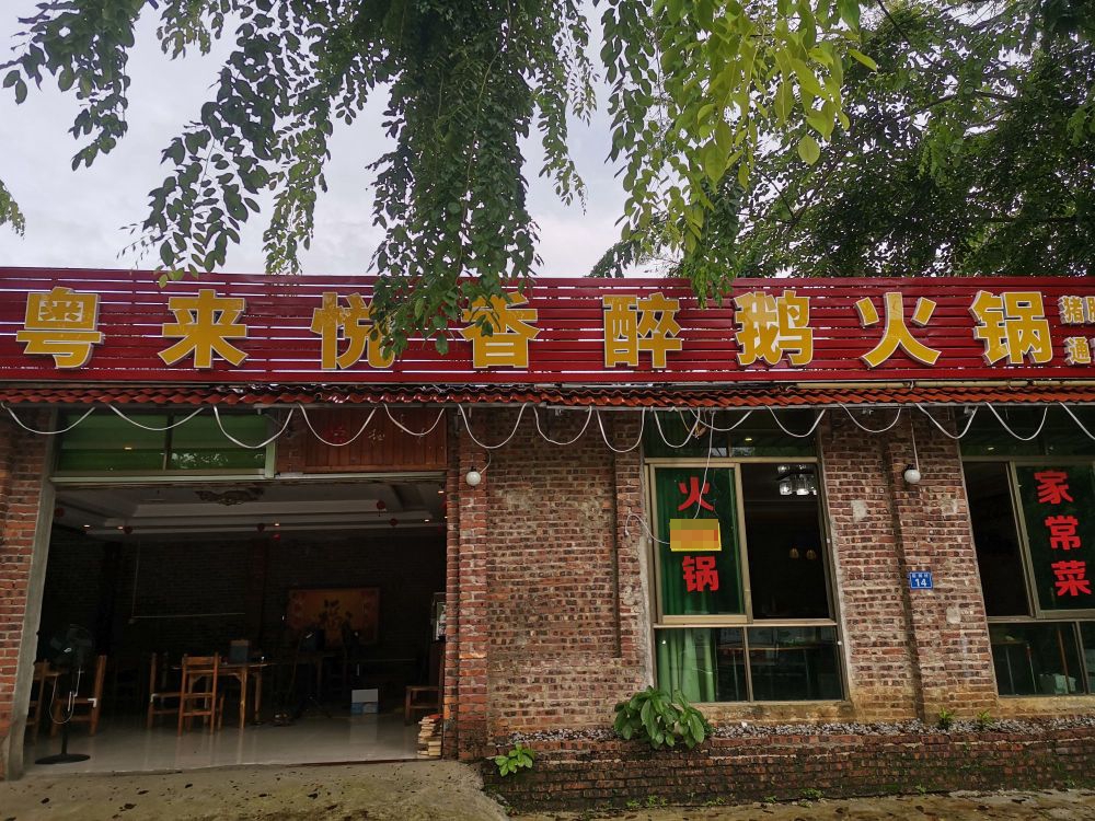 粤来悦香醉鹅火锅