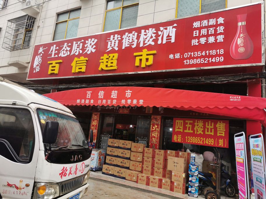百信超市(前进路店)