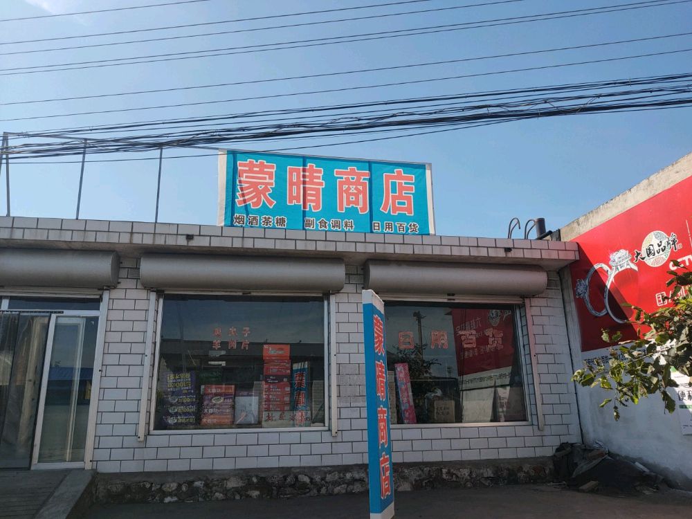 蒙晴商店