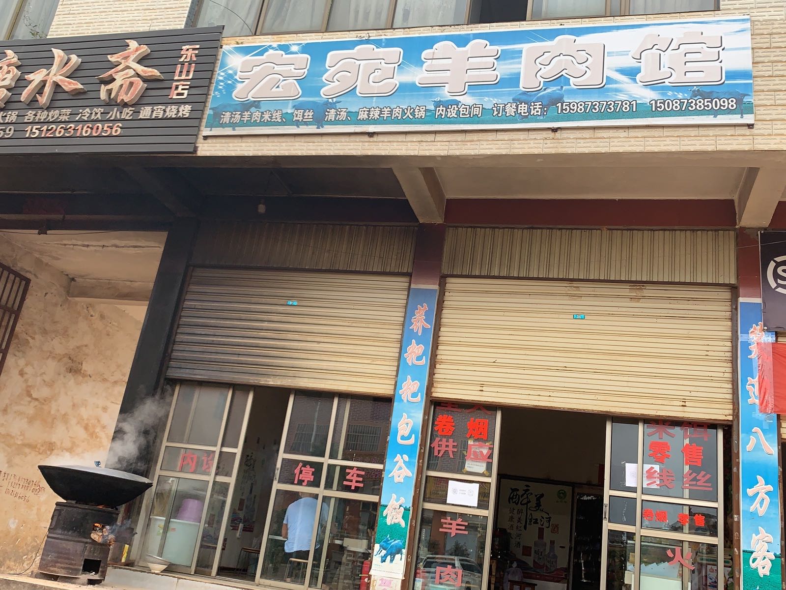 宏宛羊肉馆