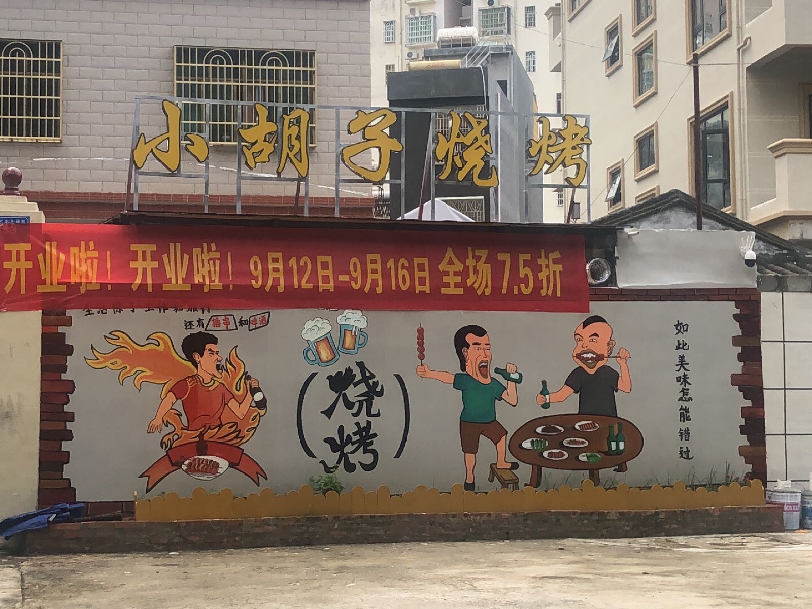 小胡子烧烤(滨河南三横路店)