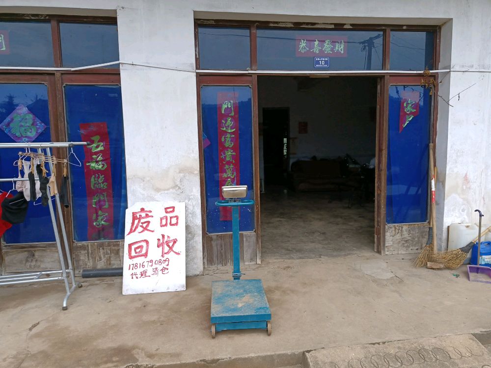 废品回收