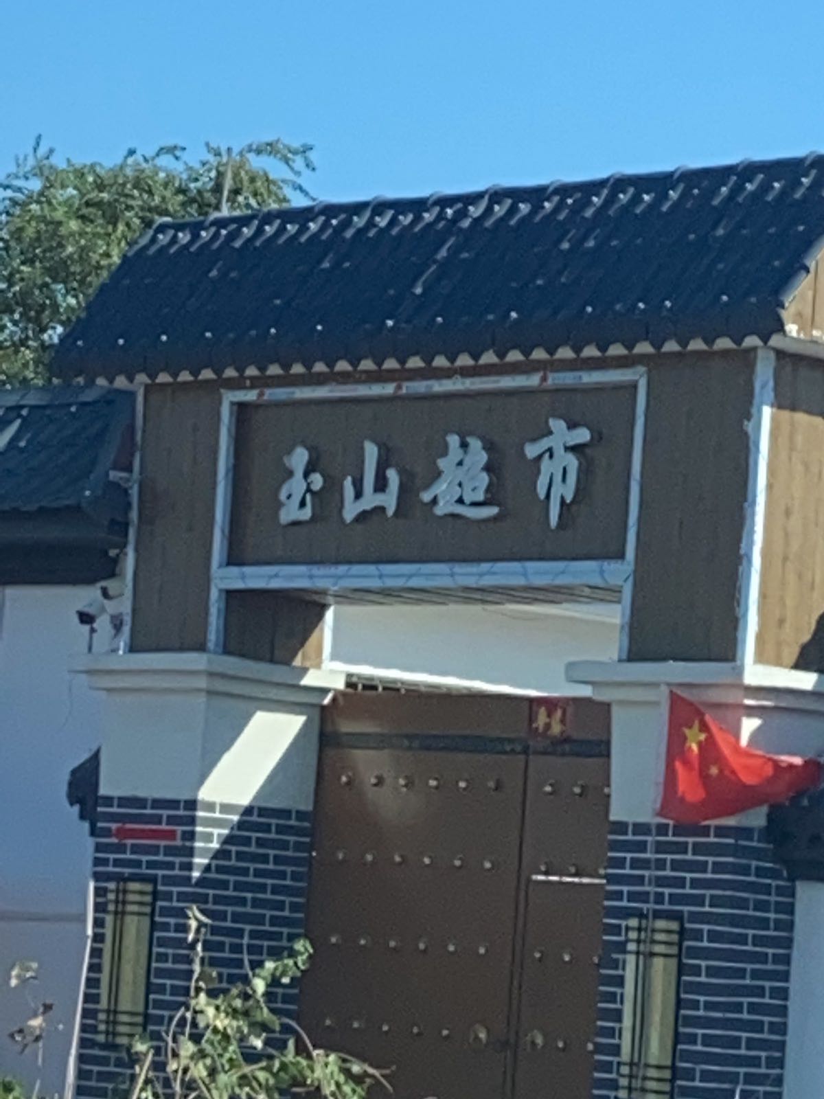 玉山超市