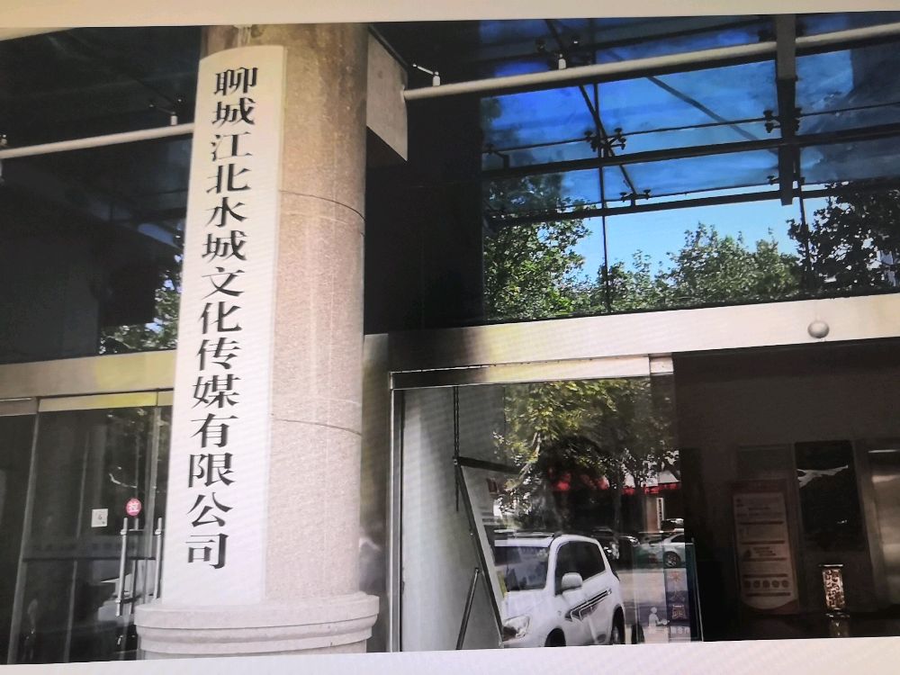 聊城江水北城文化传媒有限公司