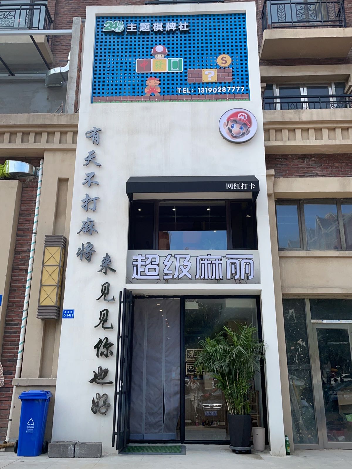 超级麻丽