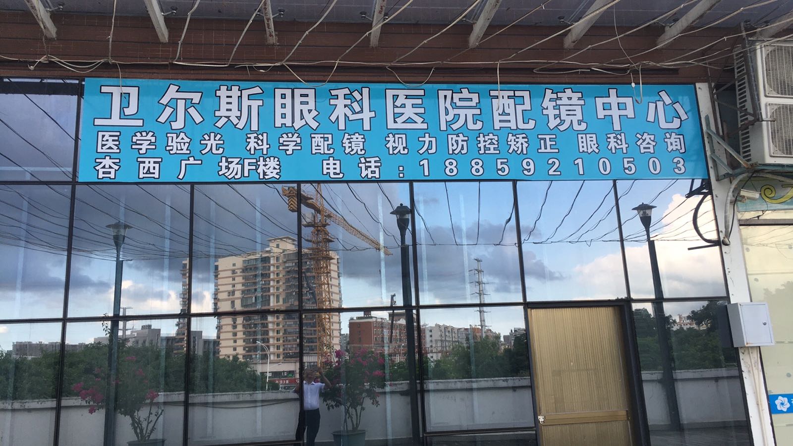 卫尔斯眼科医院配镜中心(杏西广场店)