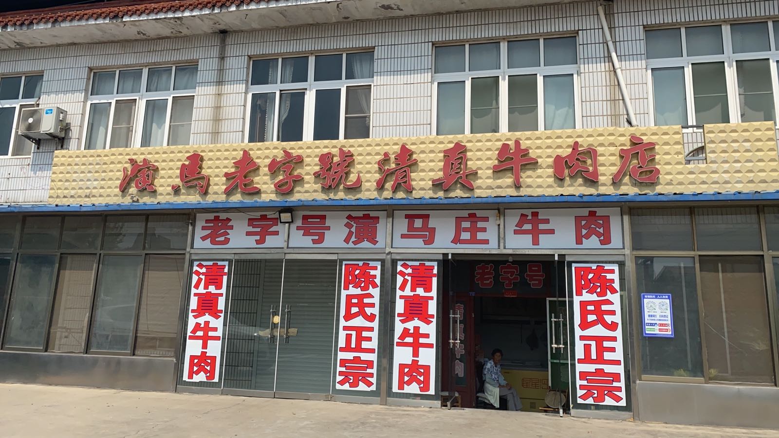 陈氏正宗演马老字号清真牛肉店